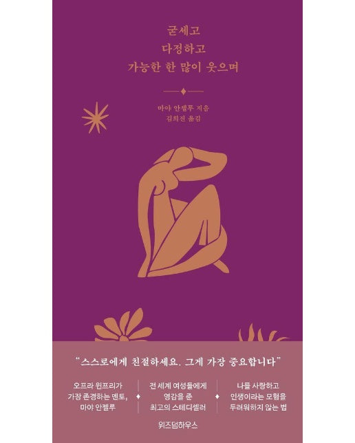 굳세고 다정하고 가능한 한 많이 웃으며 (양장)