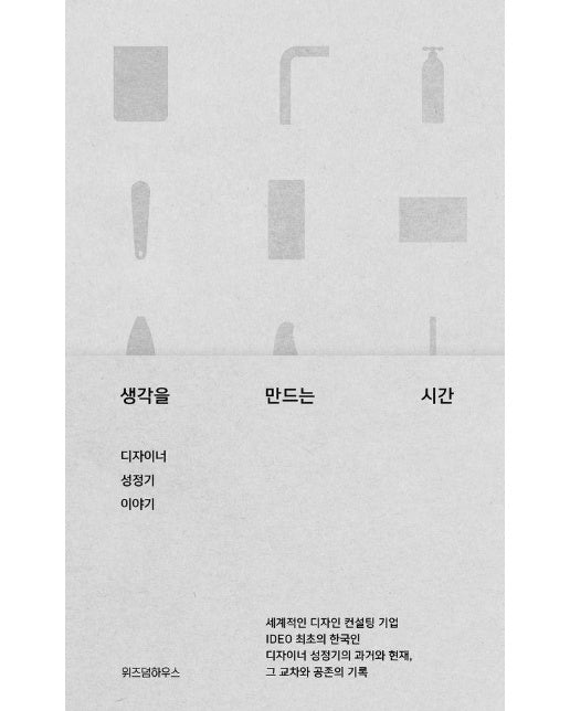 생각을 만드는 시간 : 디자이너 성정기 이야기 (양장)