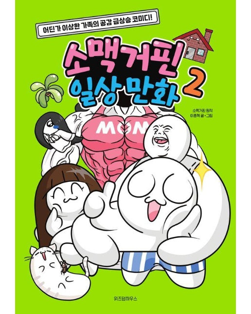 소맥거핀 일상 만화 2 