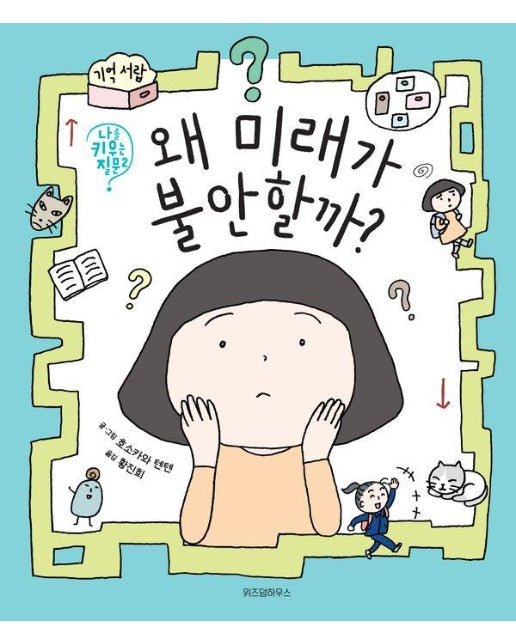 왜 미래가 불안할까? - 나를 키우는 질문 2