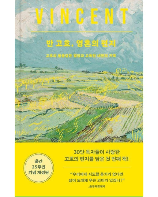 반 고흐, 영혼의 편지 : 고흐의 불꽃같은 열망과 고독한 내면의 기록 (출간 25주년 기념 개정판) 