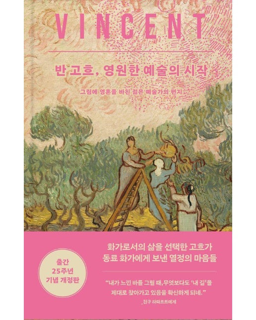 반 고흐, 영원한 예술의 시작 : 그림에 영혼을 바친 젊은 예술가의 편지 (출간 25주년 기념 개정판)