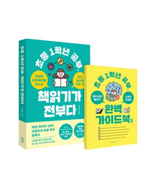 초등 1학년 공부, 책읽기가 전부다 : 최상의 공부머리를 만드는 독서습관의 모든 것