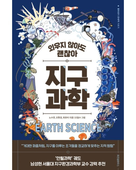 외우지 않아도 괜찮아 지구과학