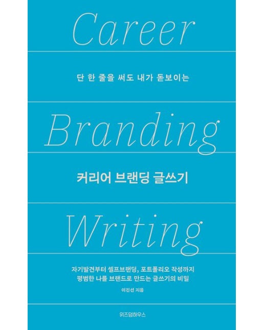 커리어 브랜딩 글쓰기 (단 한 줄을 써도 내가 돋보이는)