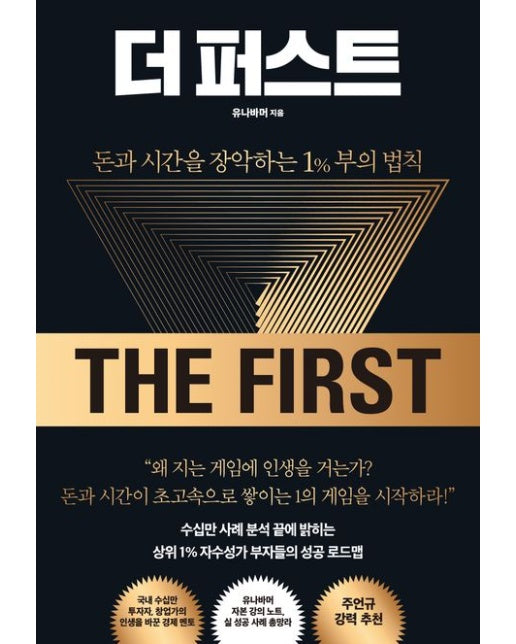 더 퍼스트 (돈과 시간을 장악하는 1% 부의 법칙)