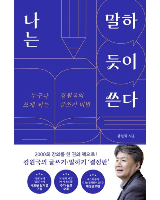 나는 말하듯이 쓴다 (누구나 쓰게 되는 강원국의 글쓰기 비법 | 개정증보판)
