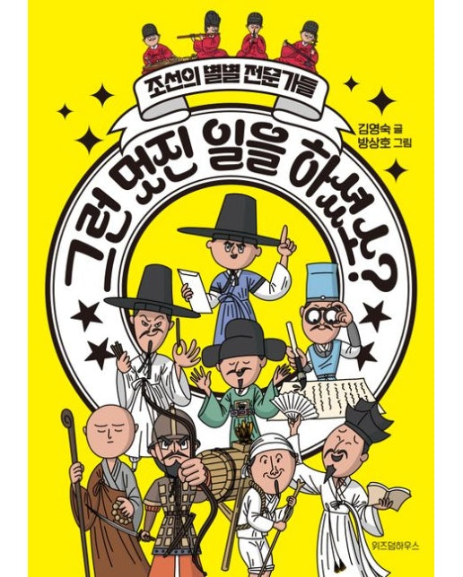 그런 멋진 일을 하셨소?: 조선의 별별 전문가들