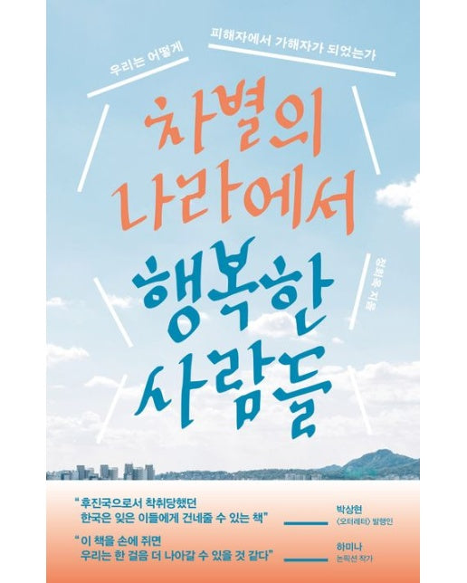 차별의 나라에서 행복한 사람들 (우리는 어떻게 피해자에서 가해자가 되었는가)