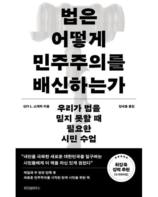 법은 어떻게 민주주의를 배신하는가 : 우리가 법을 믿지 못할 때 필요한 시민 수업