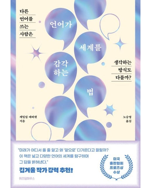 언어가 세계를 감각하는 법 (다른 언어를 쓰는 사람은 생각하는 방식도 다를까?)