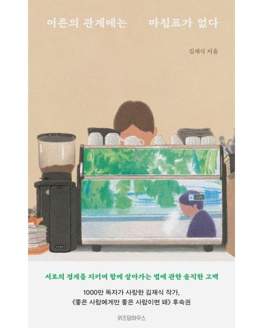 어른의 관계에는 마침표가 없다