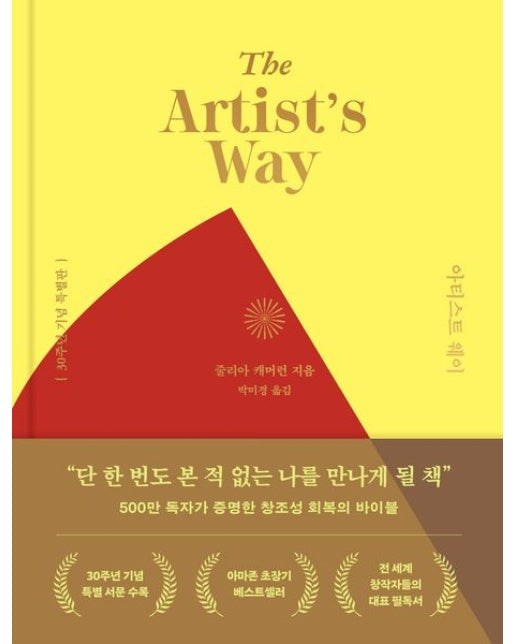 아티스트 웨이 (특별판 | 양장본 Hardcover)