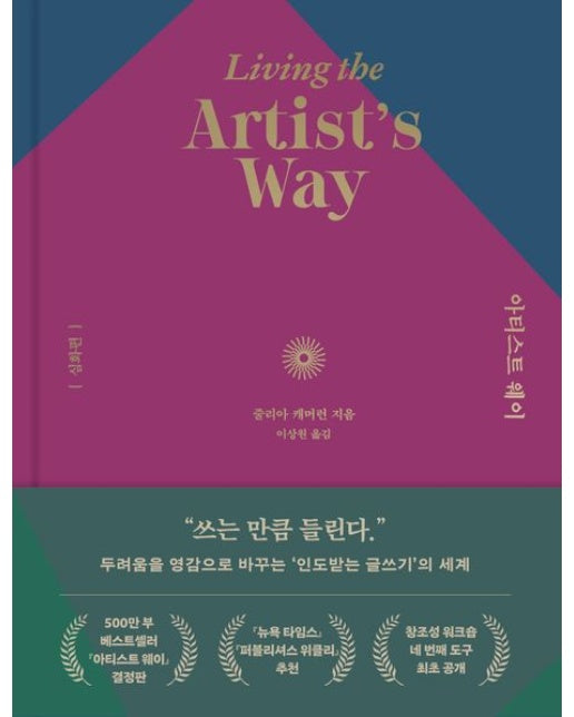 아티스트 웨이: 심화편 (양장본 Hardcover)