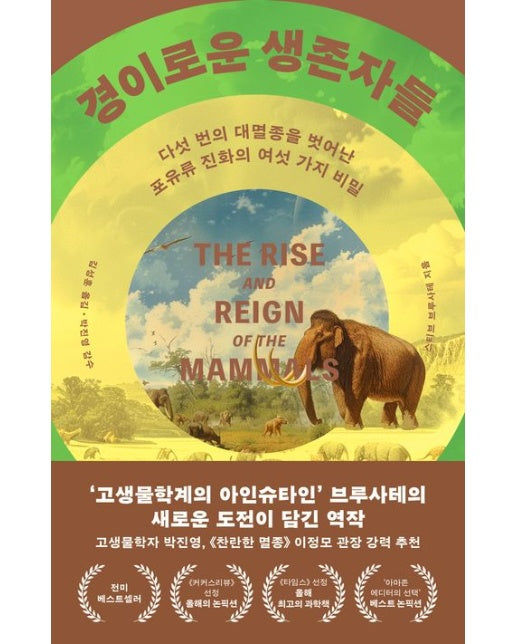 경이로운 생존자들 (다섯 번의 대멸종을 벗어난 포유류 진화의 여섯 가지 비밀)