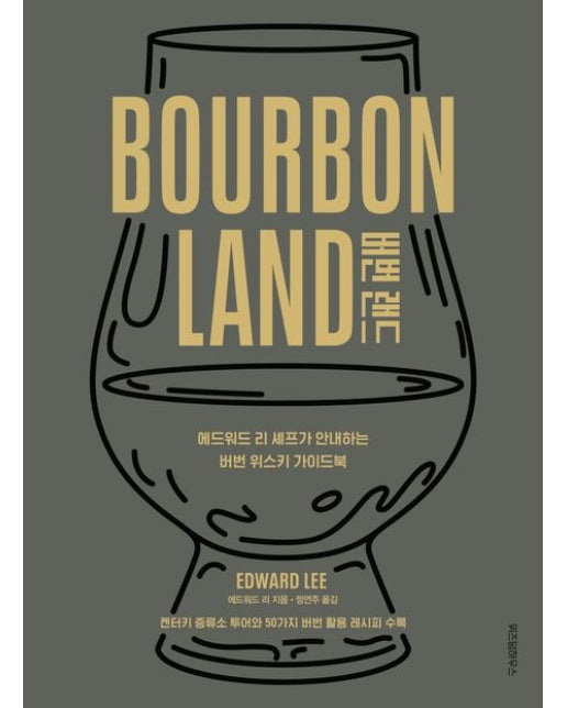 버번 랜드 (에드워드 리 셰프가 안내하는 버번 위스키 가이드북 | 양장본 Hardcover)