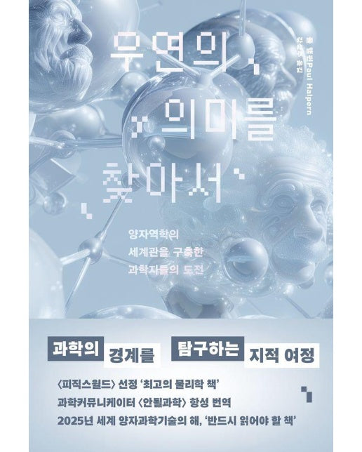 우연의 의미를 찾아서 - 양자역학의 세계관을 구축한 과학자들의 도전 
