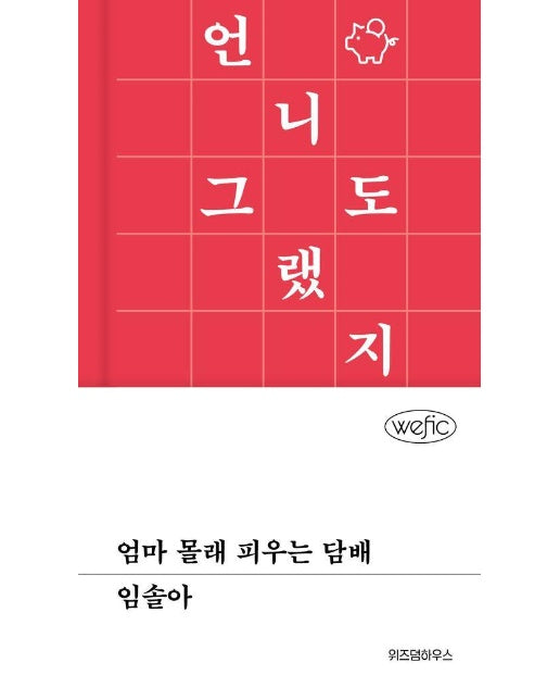 엄마 몰래 피우는 담배 - 위픽 (양장)