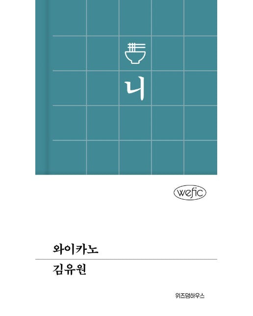 와이카노 - 위픽 (양장)