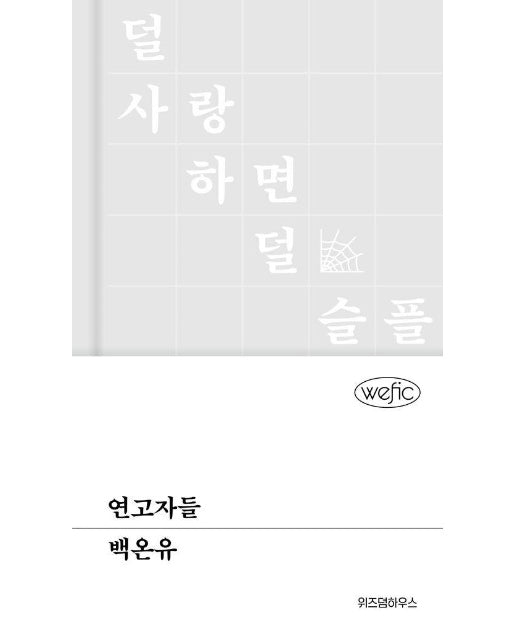 연고자들 - 위픽 (양장)