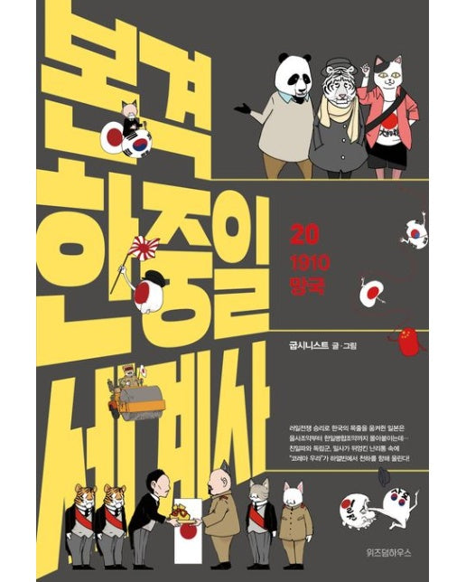 본격 한중일 세계사 20 (1910 망국)