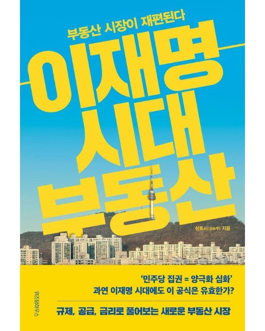 이재명 시대 부동산 : 부동산 시장이 재편된다