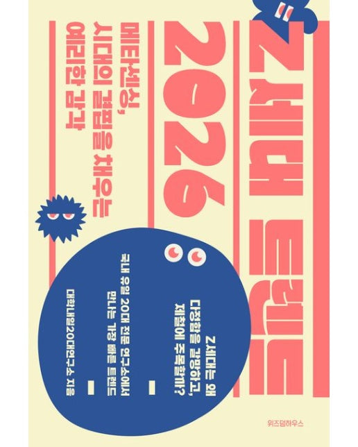 Z세대 트렌드 2026 (메타센싱, 시대의 결핍을 채우는 예리한 감각)