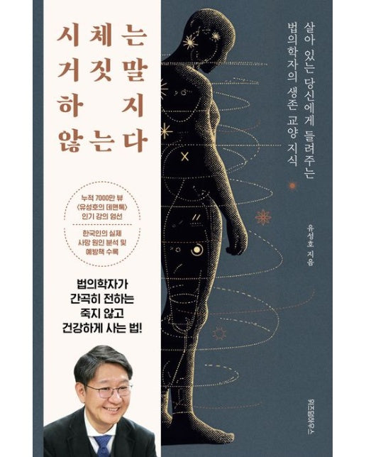 시체는 거짓말하지 않는다 (살아 있는 당신에게 들려주는 법의학자의 생존 교양 지식)