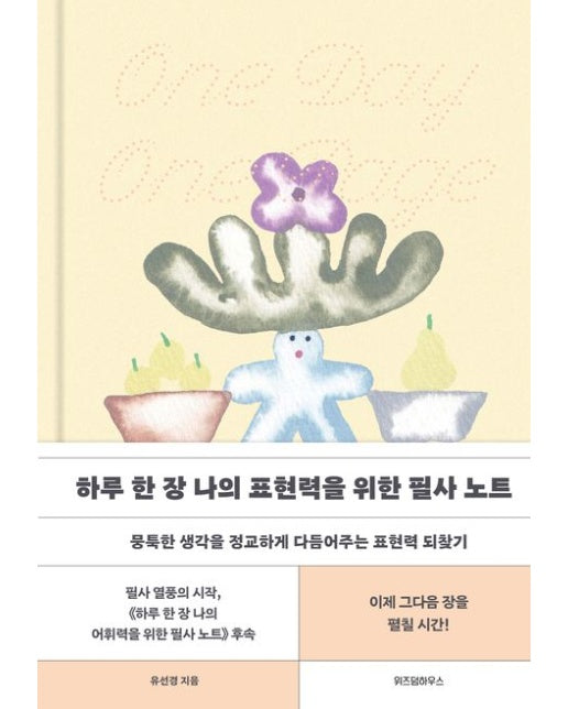 하루 한 장 나의 표현력을 위한 필사 노트 (뭉툭한 생각을 정교하게 다듬어주는 표현력 되찾기 | 양장본 Hardcover)