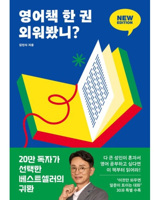 영어책 한 권 외워봤니? 뉴 에디션 (딱 한 권만 넘으면 영어 울렁증이 사라진다)