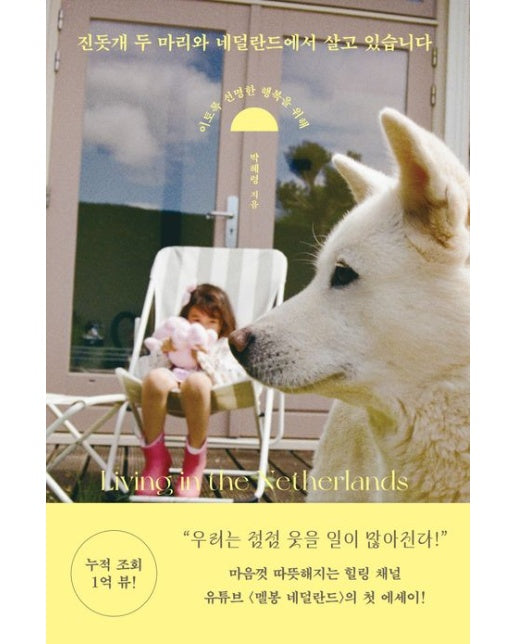 진돗개 두 마리와 네덜란드에서 살고 있습니다