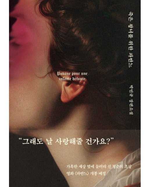 죽은 왕녀를 위한 파반느(양장 특별판) (개정판 | 양장본 Hardcover)