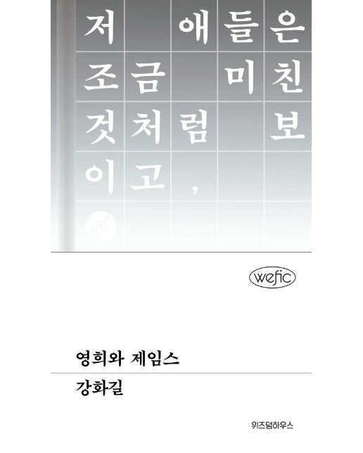 영희와 제임스 - 위픽 (양장)