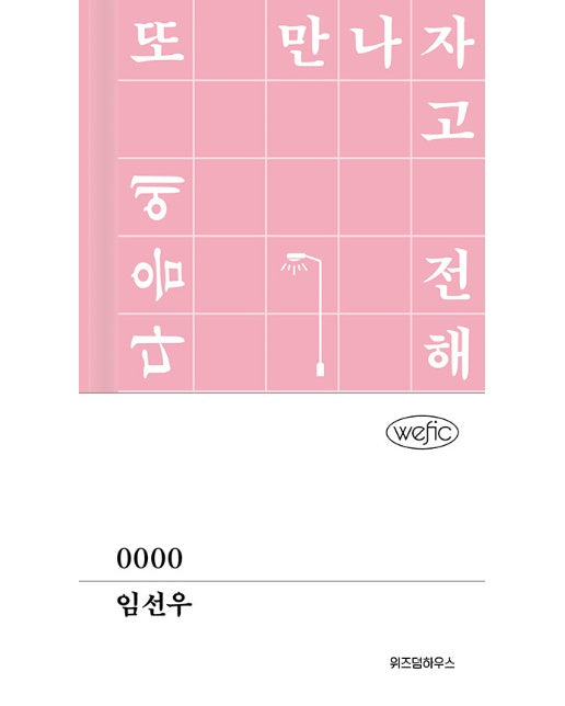 0000 - 위픽 (양장)