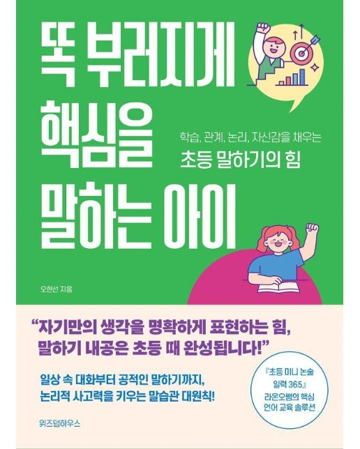 똑 부러지게 핵심을 말하는 아이 : 학습, 관계, 논리, 자신감을 채우는 초등 말하기의 힘