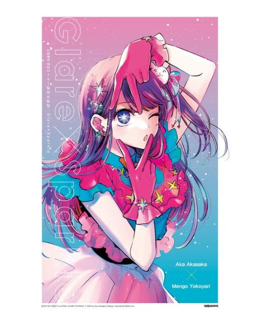 최애의 아이 1st 일러스트집 GlareＸSparkle(특별판 BOX)