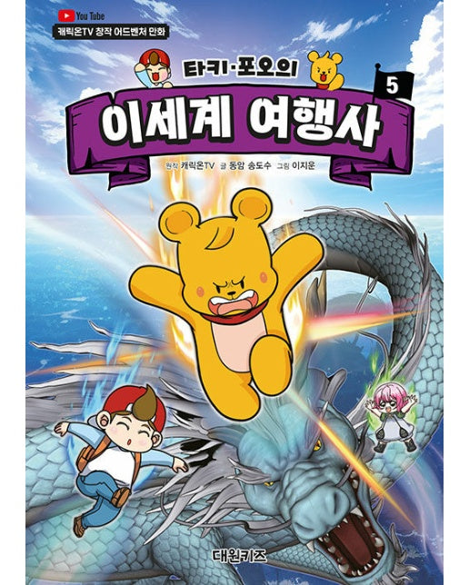 타키 포오의 이세계 여행사 5 : 캐릭온TV 창작 어드벤처 만화 (양장)