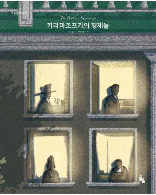 카라마조프가의 형제들 - 세계문학그림책 (양장)