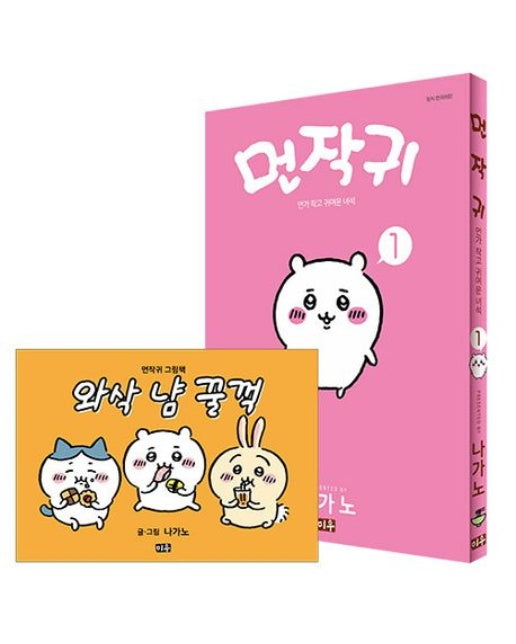 먼작귀 1(특장판)