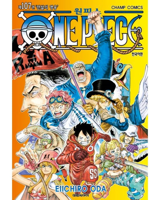 원피스 107: 전설의 영웅