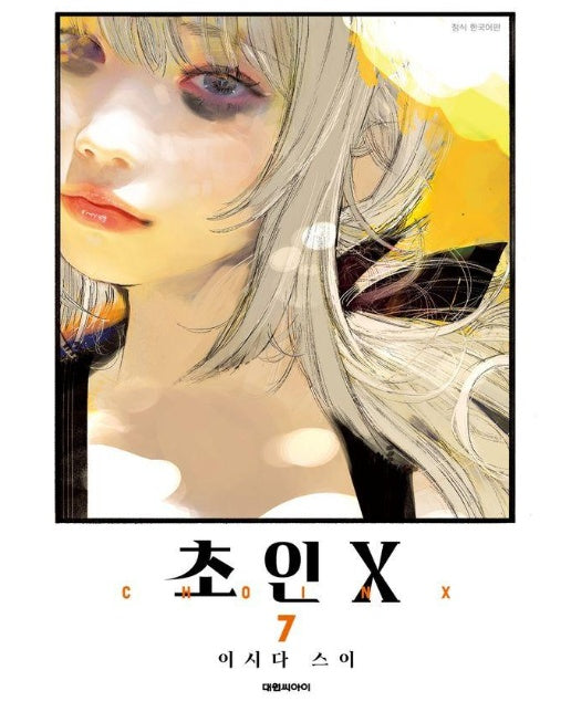 초인X 7