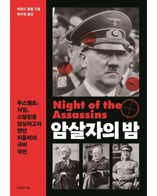 암살자의 밤 : 루스벨트, 처칠, 스탈린을 암살하고자 했던 히틀러의 극비 작전
