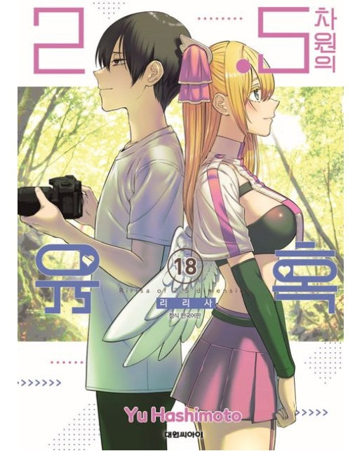 2.5차원의 유혹 18