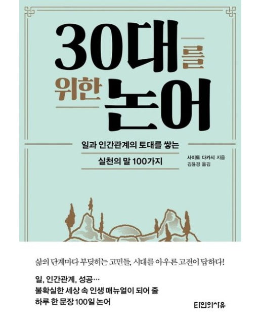 30대를 위한 논어 (일과 인간관계의 토대를 쌓는 실천의 말 100가지)