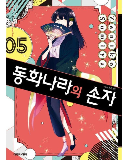 동화나라의 손자 5 (완결)