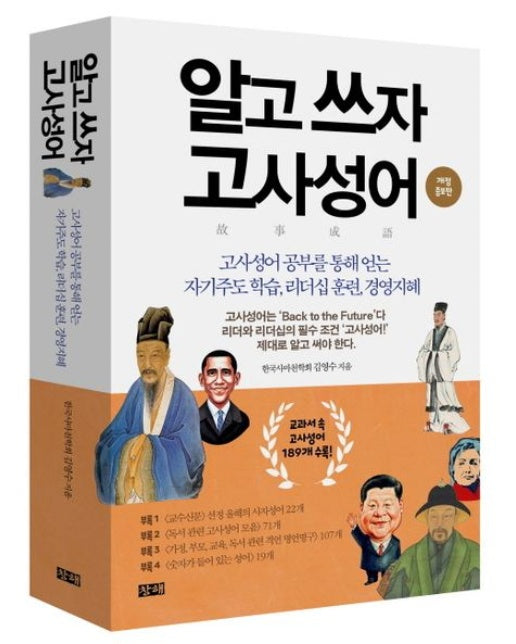 알고 쓰자 고사성어 (고사성어 공부를 통해 얻는 자기주도 학습, 리더십 훈련, 경영지혜 | 개정증보판)