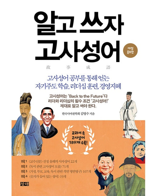 알고 쓰자 고사성어 : 고사성어 공부를 통해 얻는 자기주도 학습, 리더십 훈련, 경영지혜 (개정증보판)