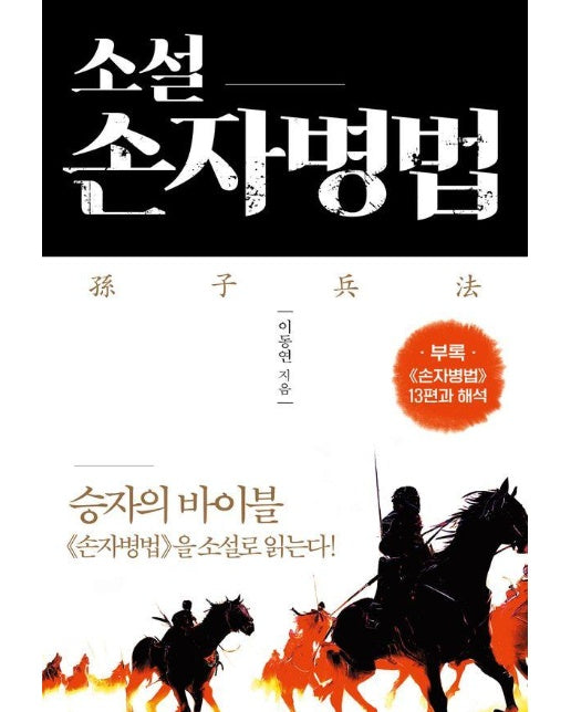 소설 손자병법 : 승자의 바이블 손자병법을 소설로 읽는다!