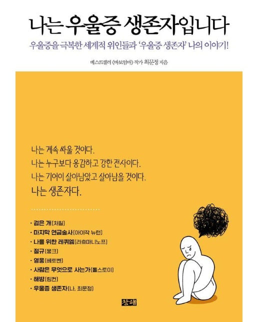 나는 우울증 생존자입니다 : 우울증을 극복한 세계적 위인들과 우울증 생존자 나의 이야기! 