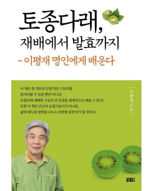 토종다래, 재배에서 발효까지 (이평재 명인에게 배운다)